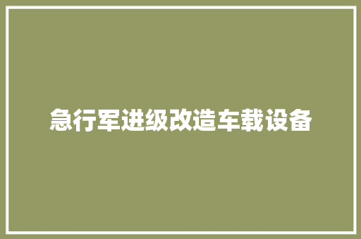 急行军进级改造车载设备