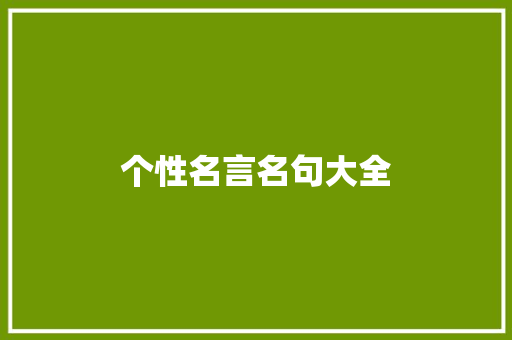 个性名言名句大全