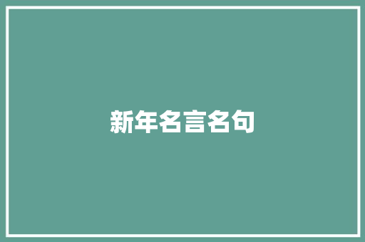 新年名言名句