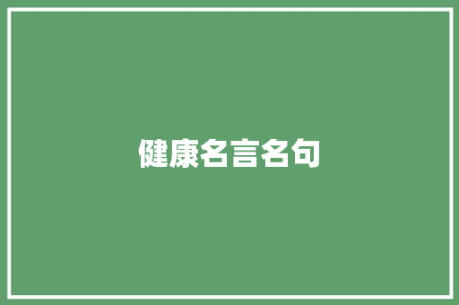 健康名言名句