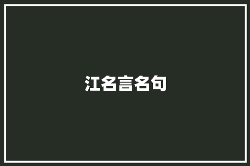 江名言名句