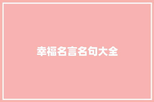 幸福名言名句大全