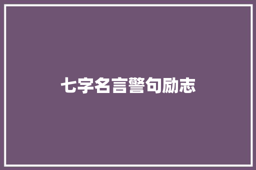 七字名言警句励志