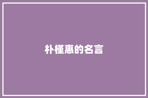 朴槿惠的名言