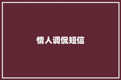 情人调侃短信