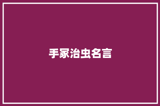 手冢治虫名言