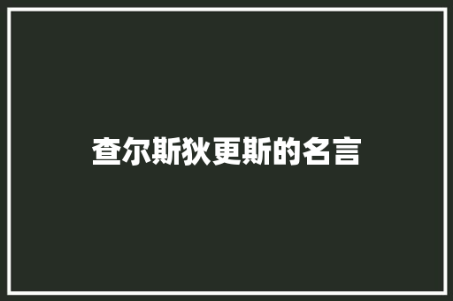 查尔斯狄更斯的名言