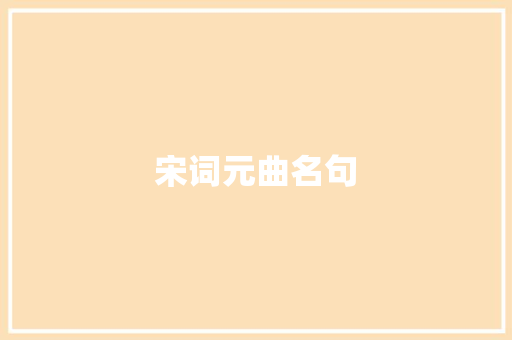 宋词元曲名句