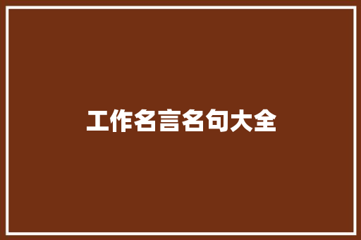 工作名言名句大全