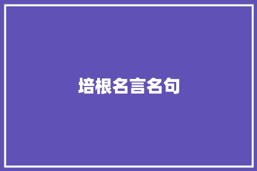 培根名言名句