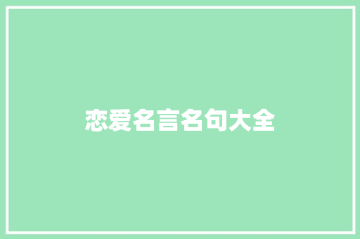 恋爱名言名句大全