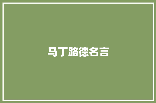 马丁路德名言