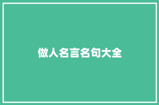 做人名言名句大全
