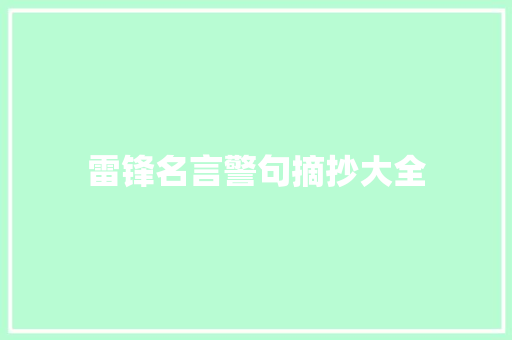 雷锋名言警句摘抄大全