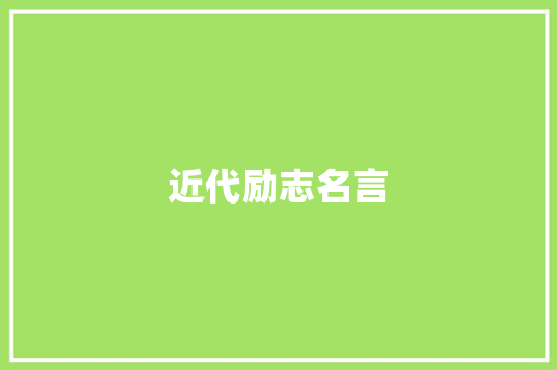 近代励志名言