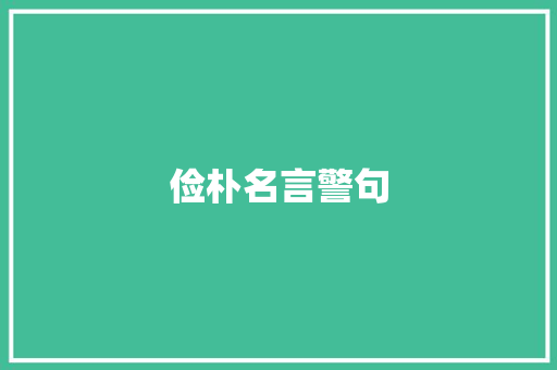 俭朴名言警句