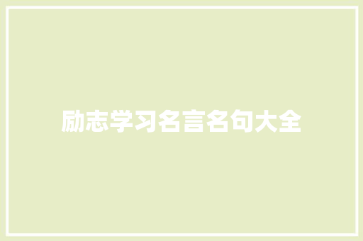 励志学习名言名句大全