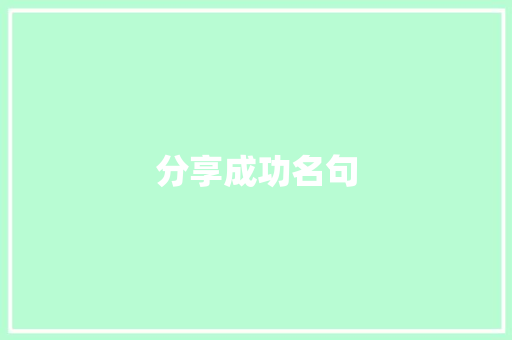 分享成功名句