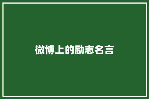 微博上的励志名言