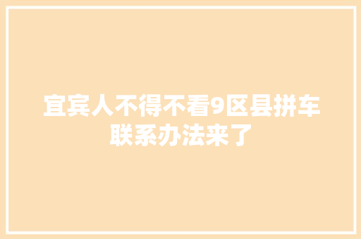 宜宾人不得不看9区县拼车联系办法来了