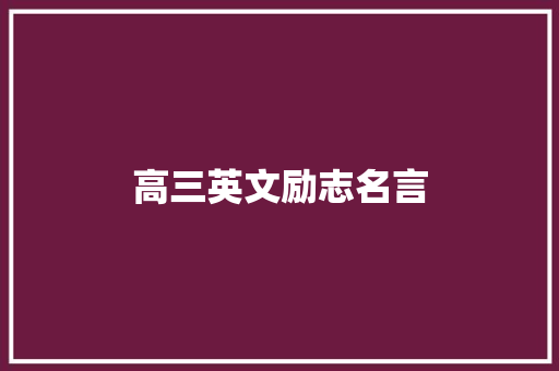 高三英文励志名言