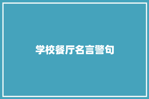学校餐厅名言警句