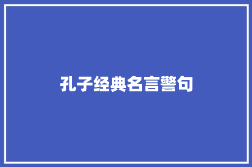 孔子经典名言警句