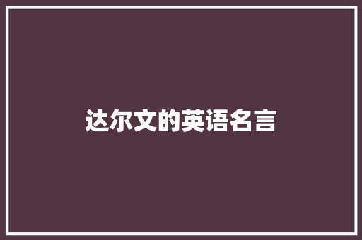 达尔文的英语名言