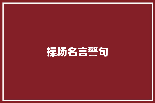 操场名言警句