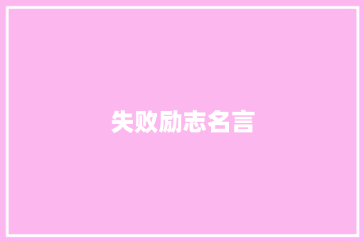 失败励志名言