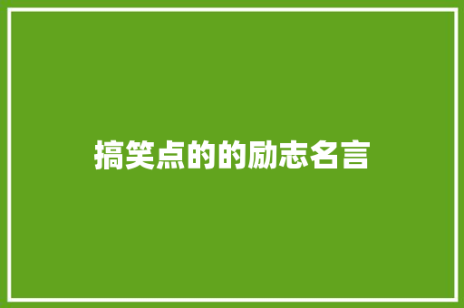 搞笑点的的励志名言