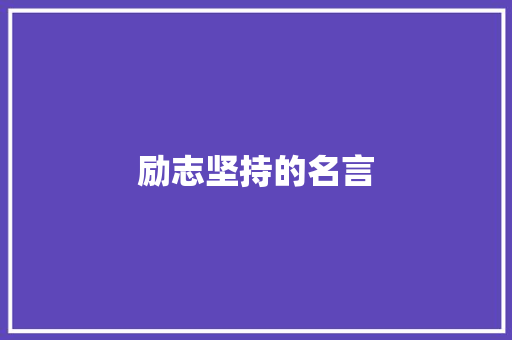 励志坚持的名言
