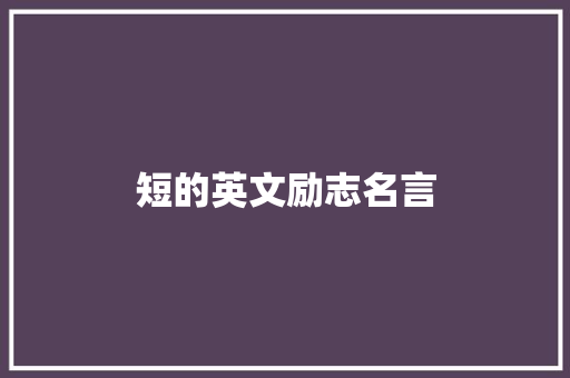 短的英文励志名言