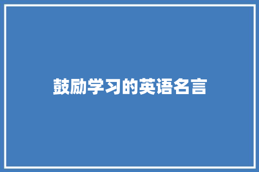 鼓励学习的英语名言