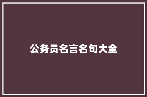 公务员名言名句大全