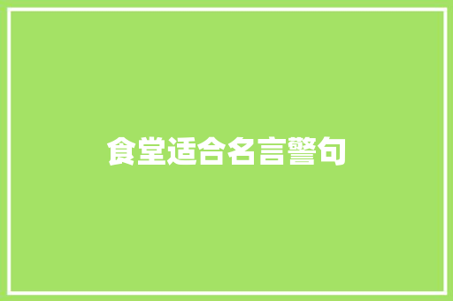食堂适合名言警句