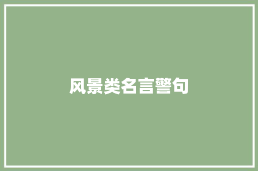 风景类名言警句