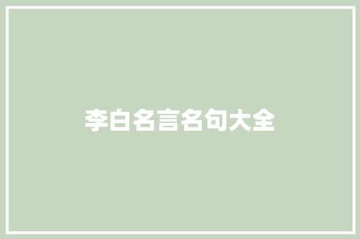 李白名言名句大全
