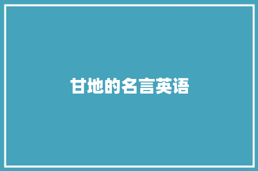 甘地的名言英语 知识百科