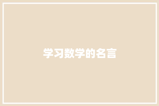 学习数学的名言