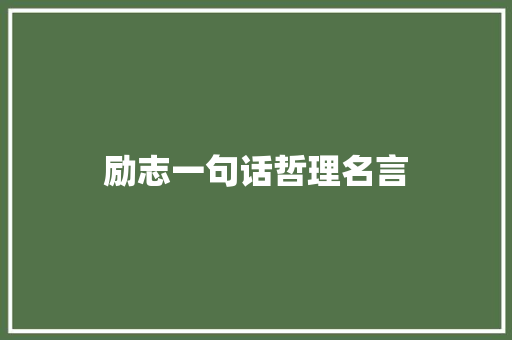 励志一句话哲理名言
