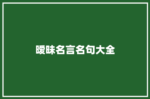 暧昧名言名句大全