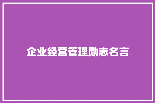 企业经营管理励志名言