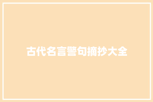 古代名言警句摘抄大全