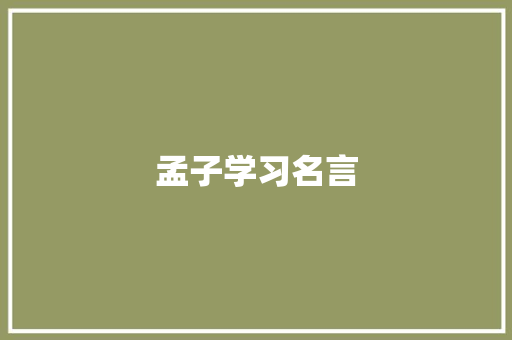 孟子学习名言