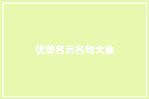 优美名言名句大全