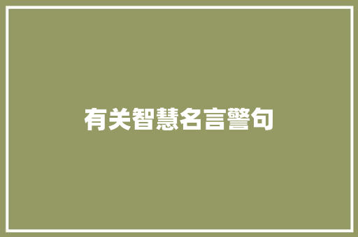 有关智慧名言警句