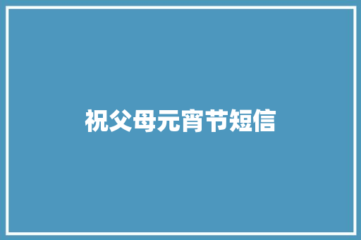祝父母元宵节短信