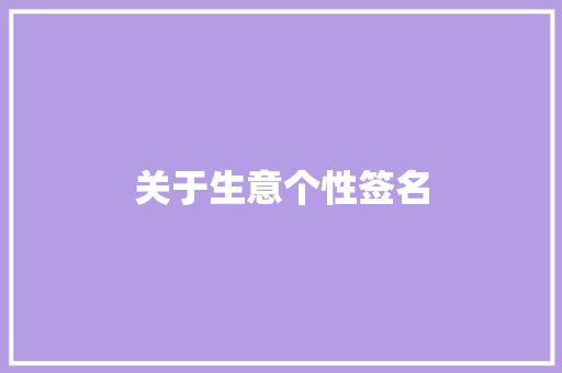 关于生意个性签名