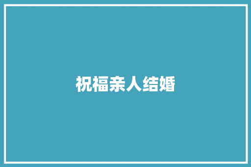 祝福亲人结婚
